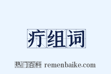 疔组词是什么意思的图片